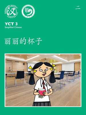 cover image of YCT3 BK2 丽丽的杯子 (Lily's Cup)